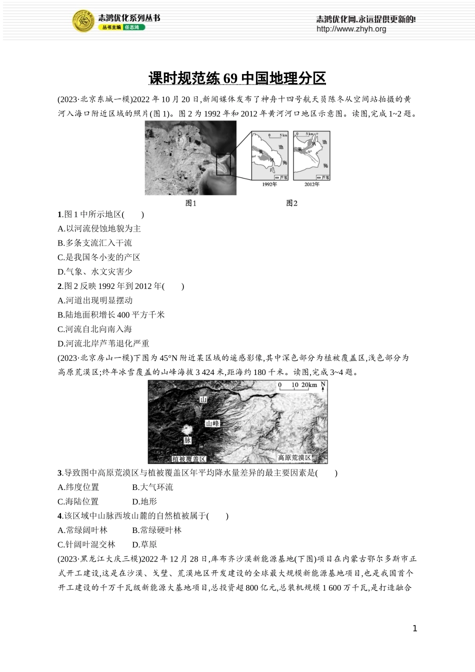 课时规范练69中国地理分区.docx_第1页
