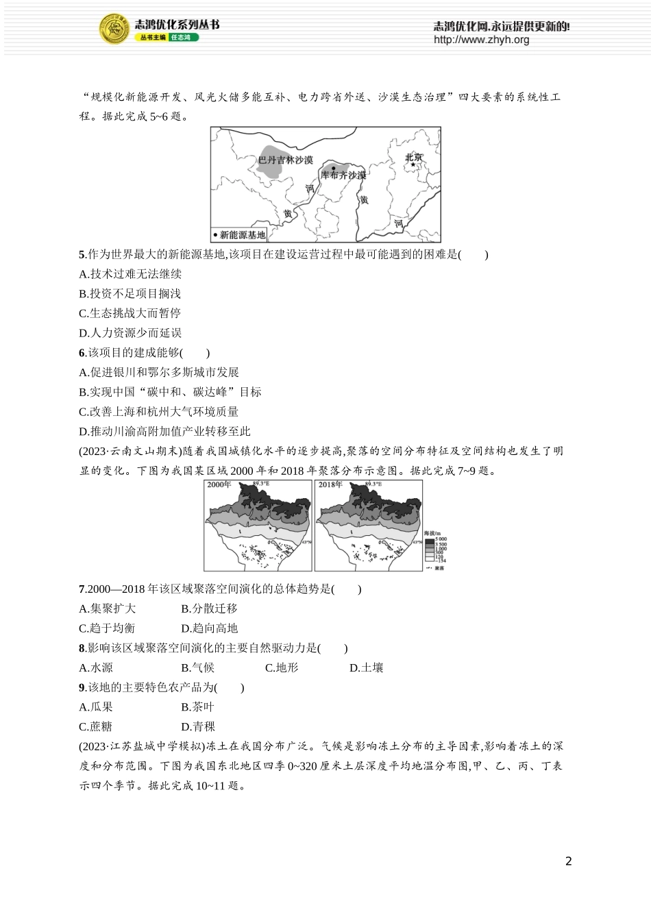 课时规范练69中国地理分区.docx_第2页