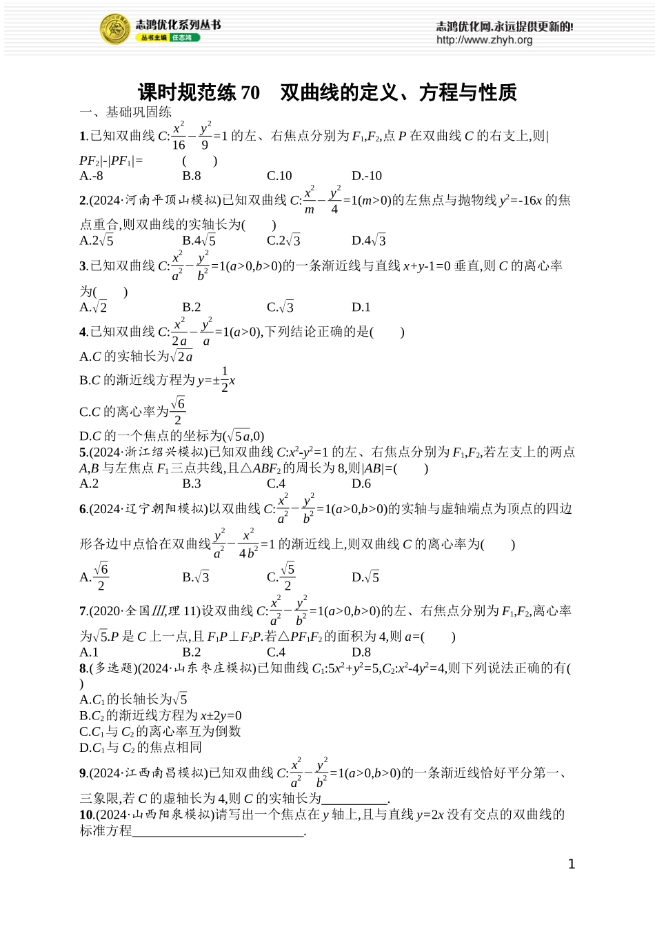 课时规范练70　双曲线的定义、方程与性质.docx_第1页