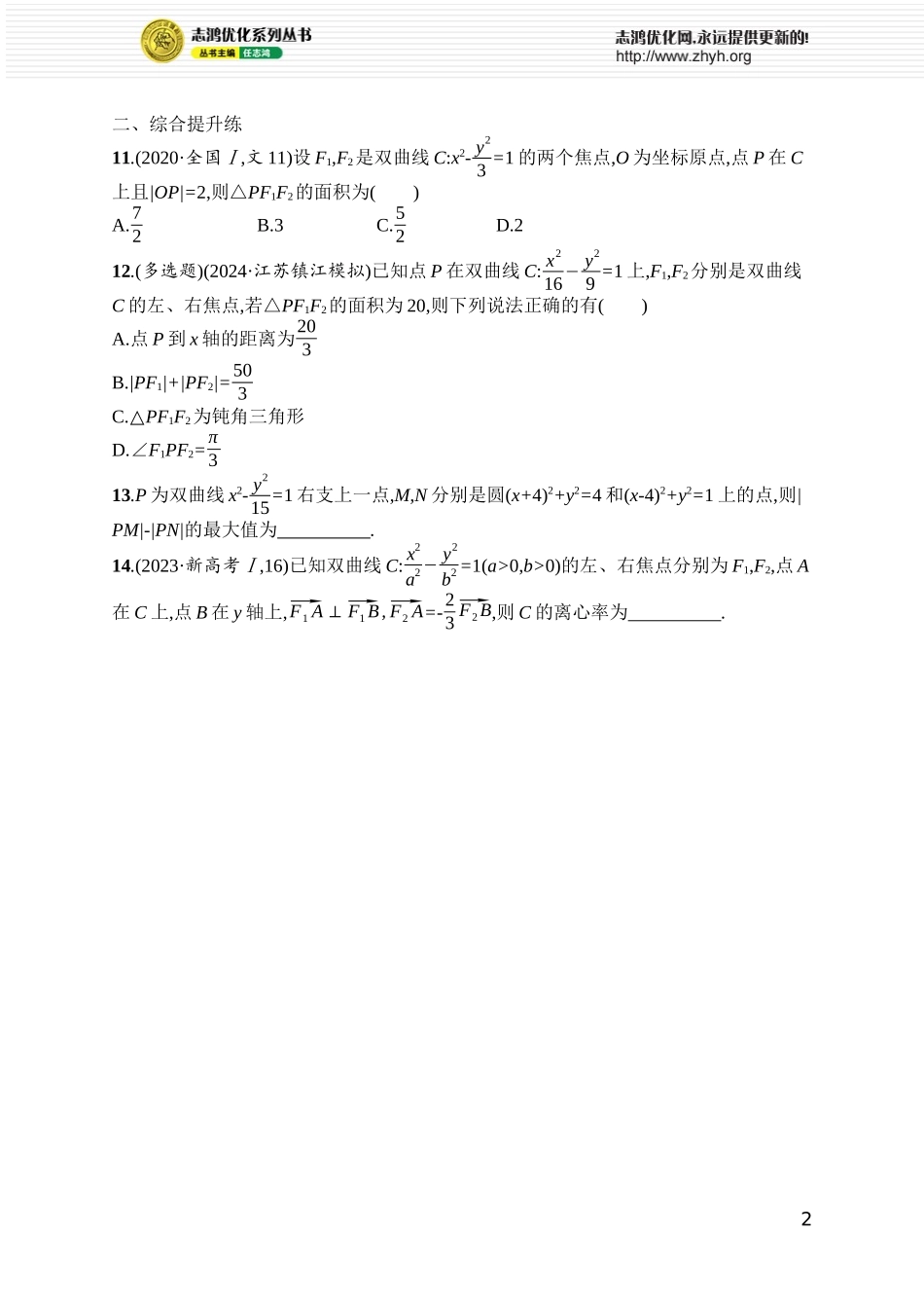 课时规范练70　双曲线的定义、方程与性质.docx_第2页