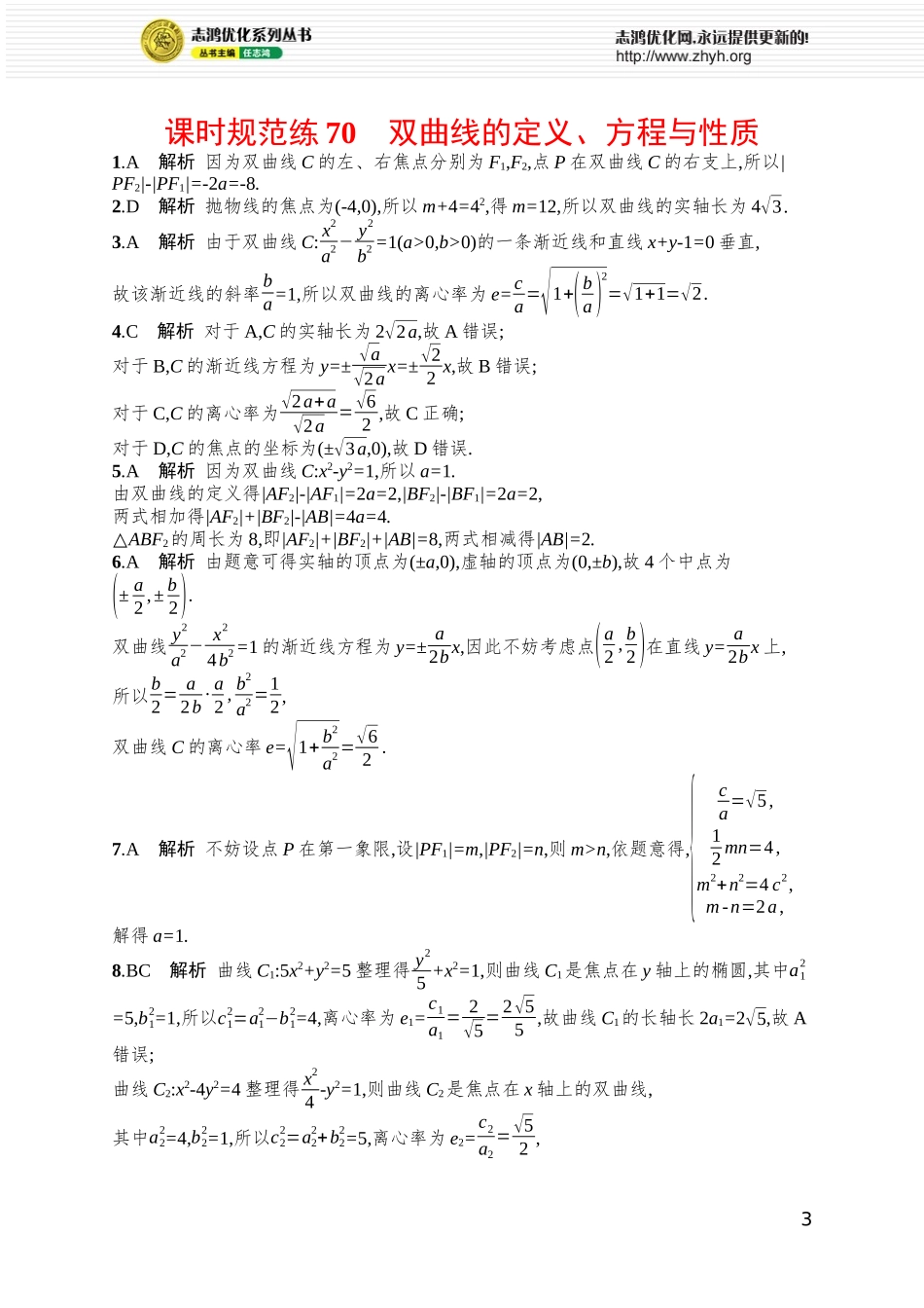 课时规范练70　双曲线的定义、方程与性质.docx_第3页