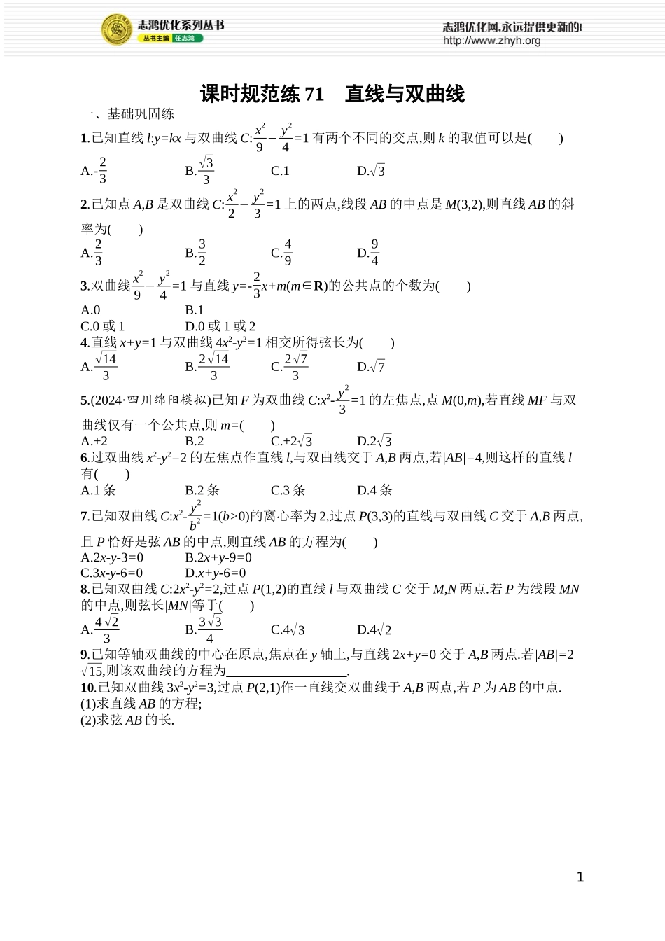 课时规范练71　直线与双曲线.docx_第1页