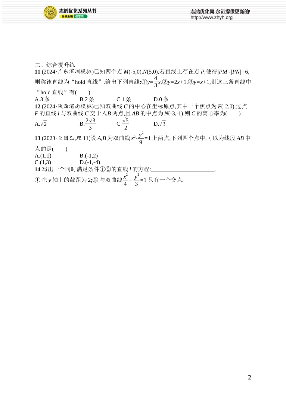 课时规范练71　直线与双曲线.docx_第2页