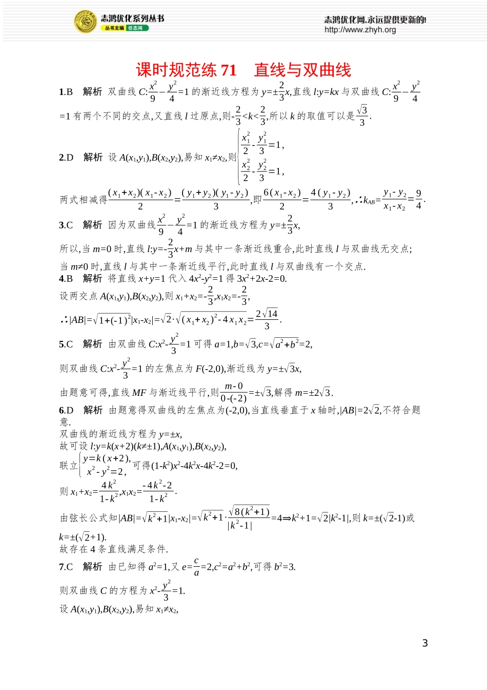 课时规范练71　直线与双曲线.docx_第3页