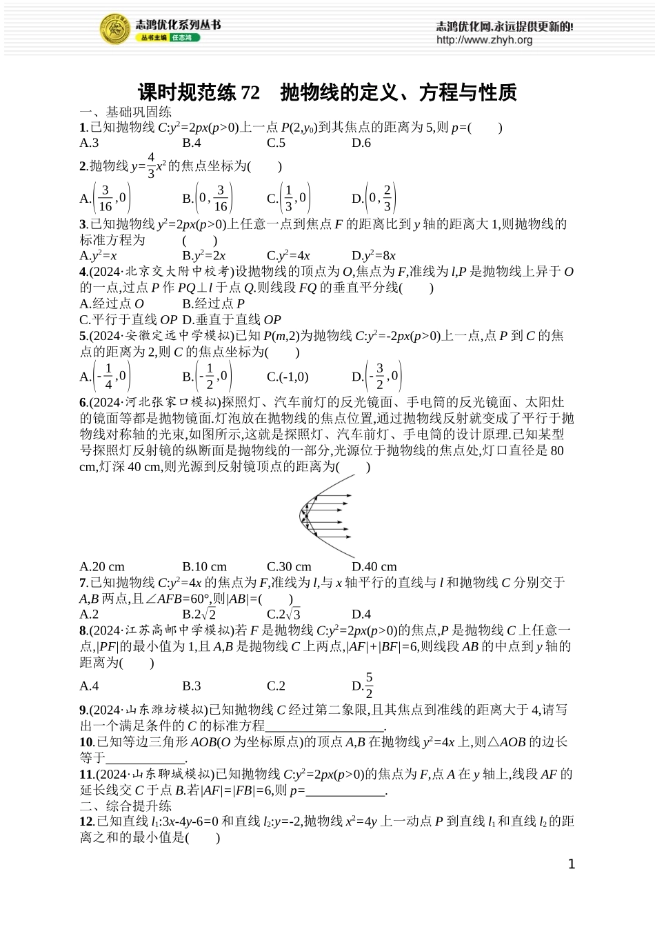 课时规范练72　抛物线的定义、方程与性质.docx_第1页
