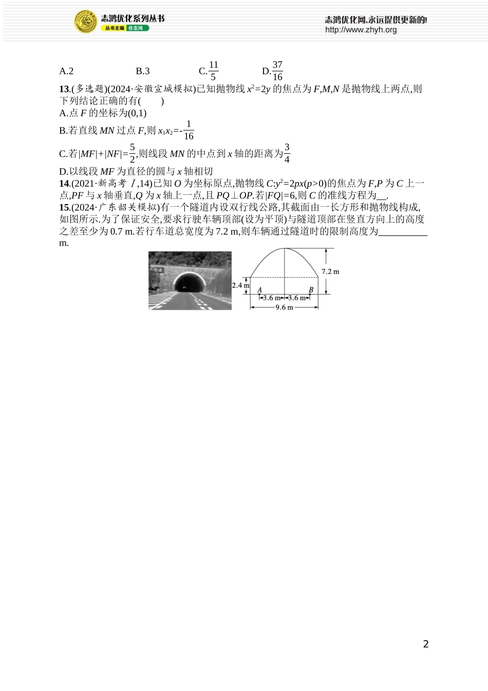 课时规范练72　抛物线的定义、方程与性质.docx_第2页
