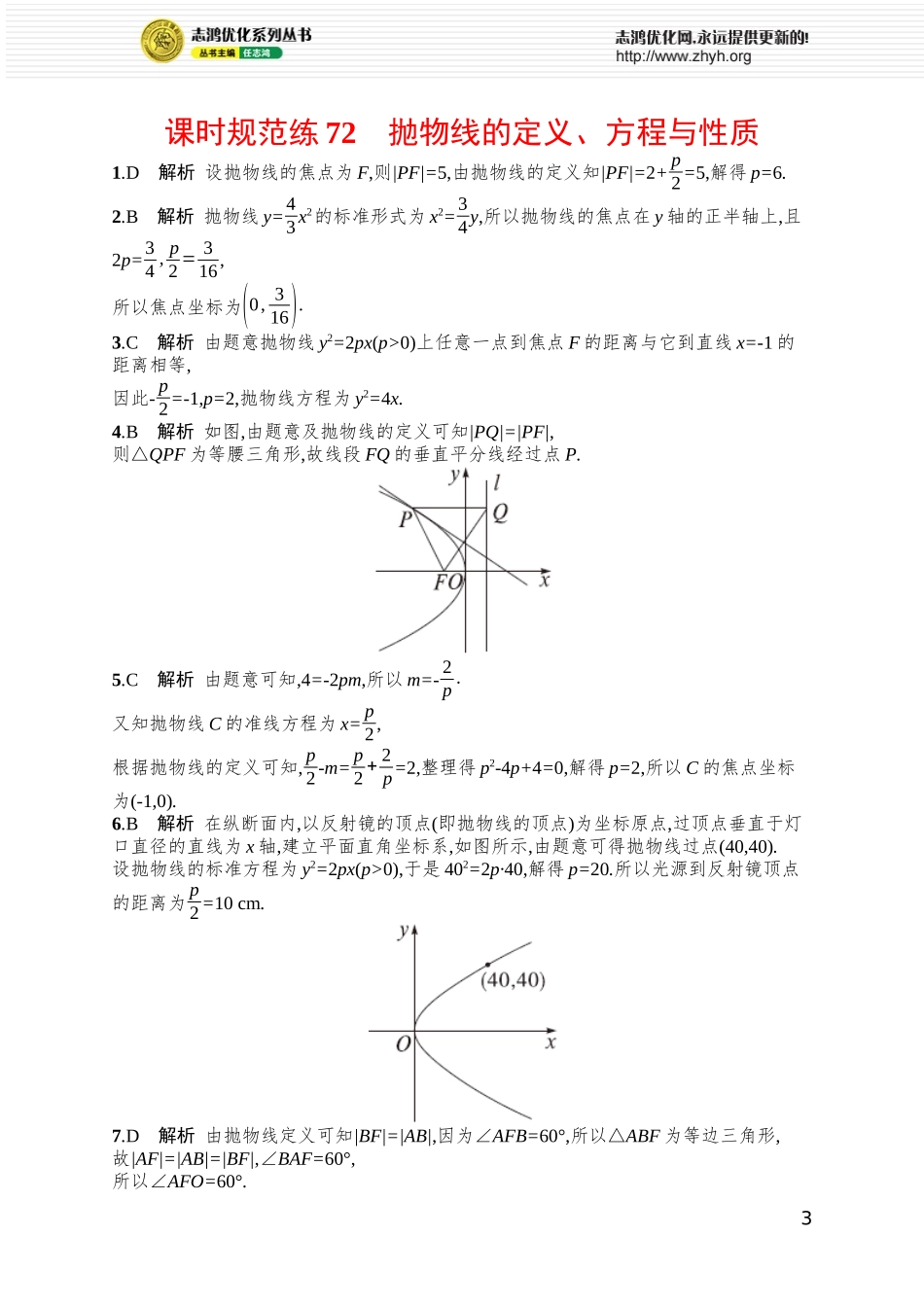 课时规范练72　抛物线的定义、方程与性质.docx_第3页