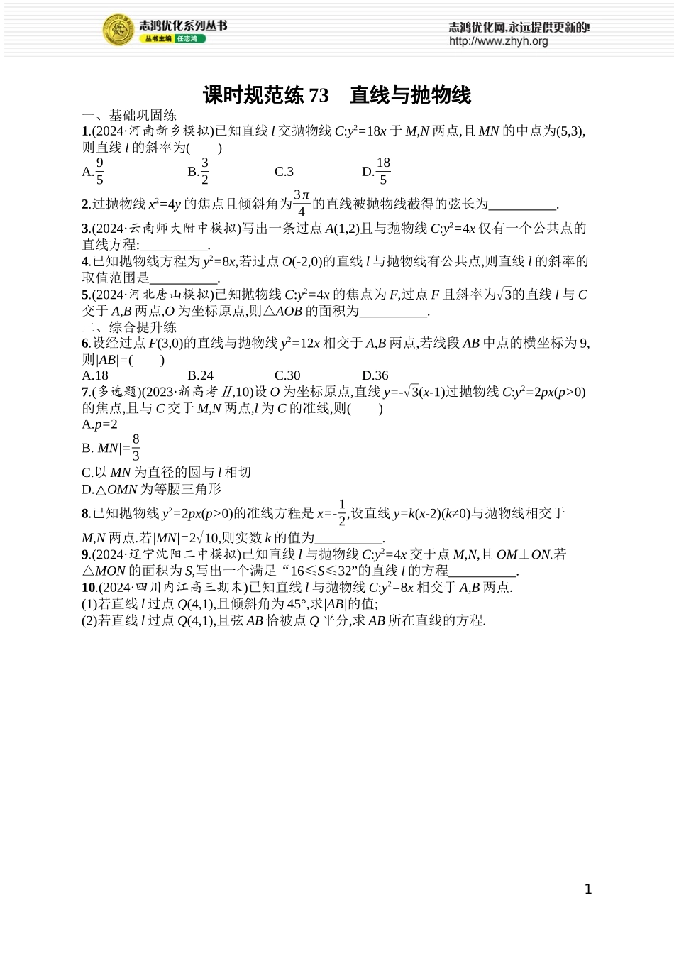 课时规范练73　直线与抛物线.docx_第1页