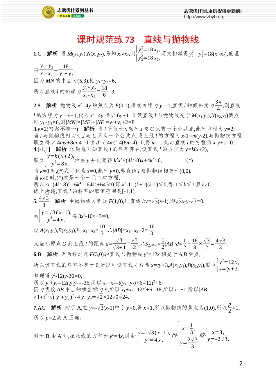 课时规范练73　直线与抛物线.docx_第2页