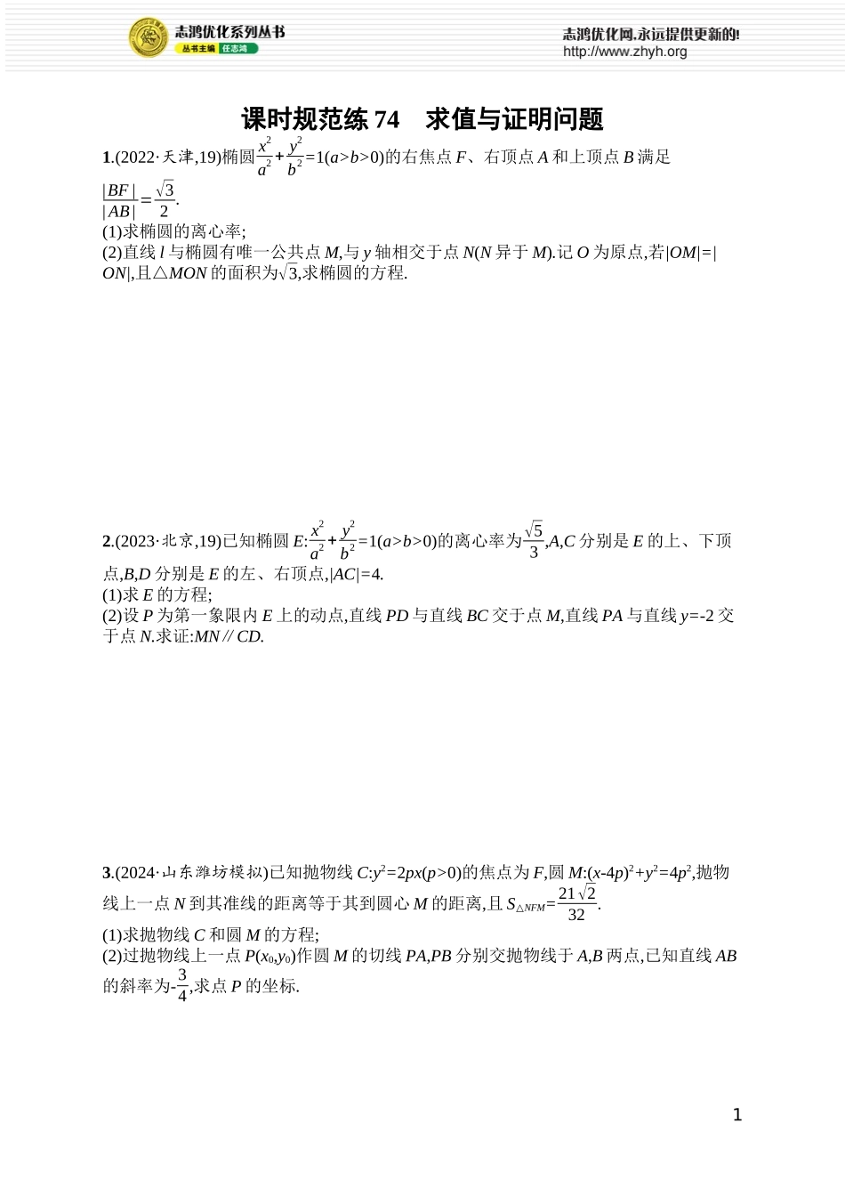 课时规范练74　求值与证明问题.docx_第1页