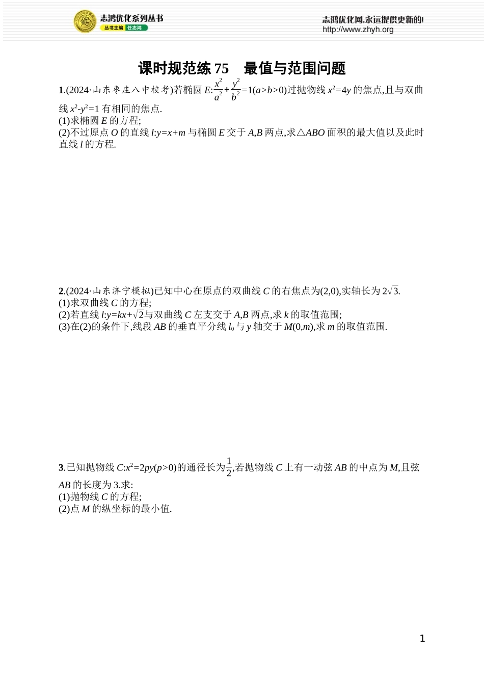 课时规范练75　最值与范围问题.docx_第1页