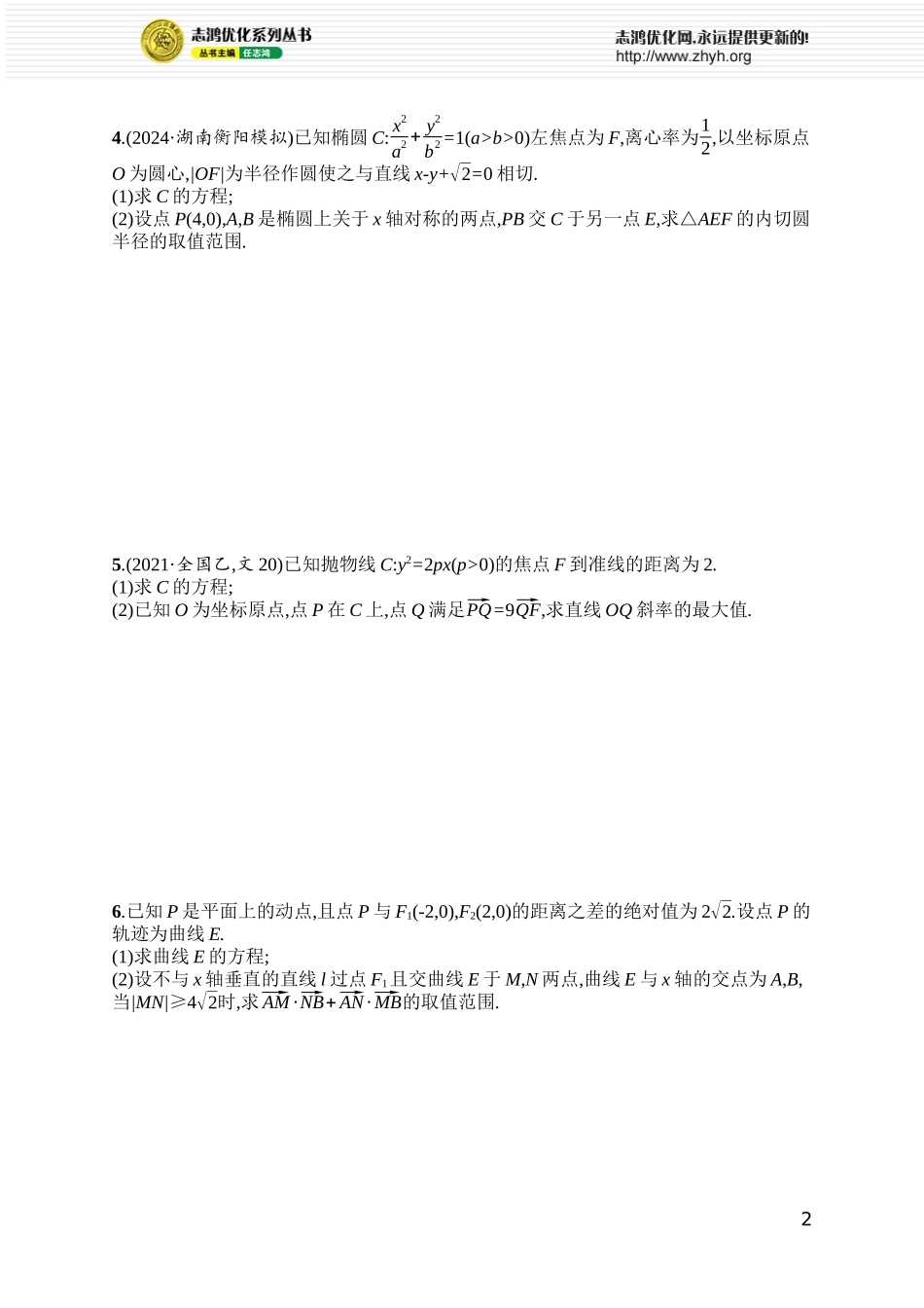 课时规范练75　最值与范围问题.docx_第2页