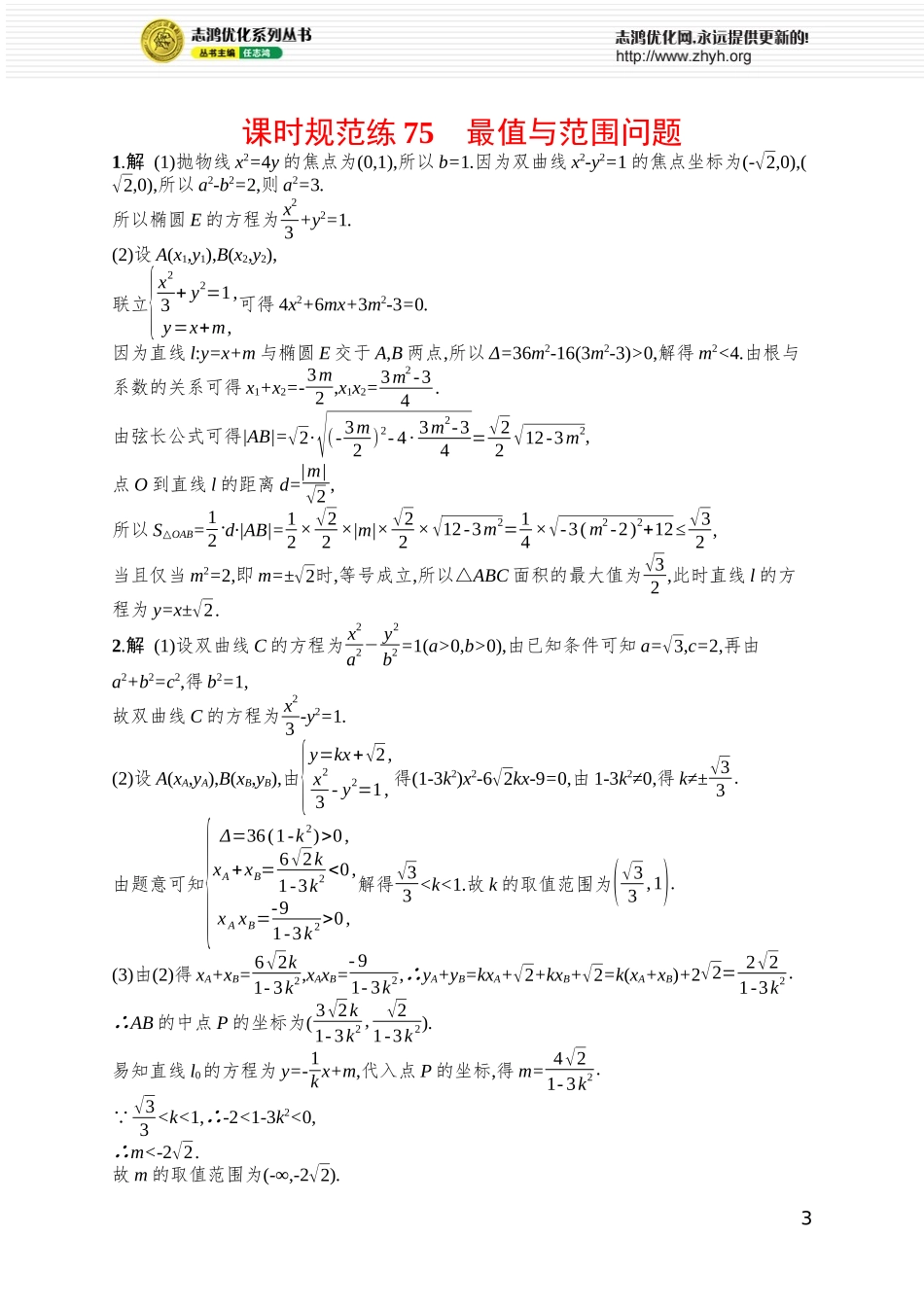 课时规范练75　最值与范围问题.docx_第3页