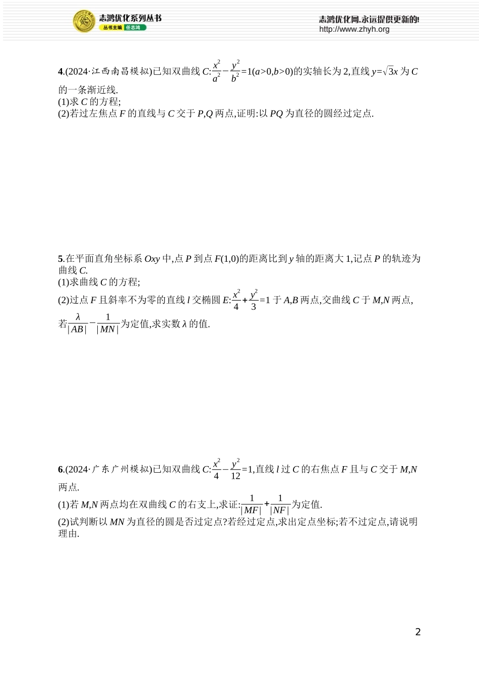 课时规范练76　定值与定点问题.docx_第2页