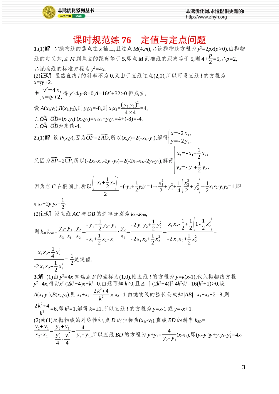 课时规范练76　定值与定点问题.docx_第3页