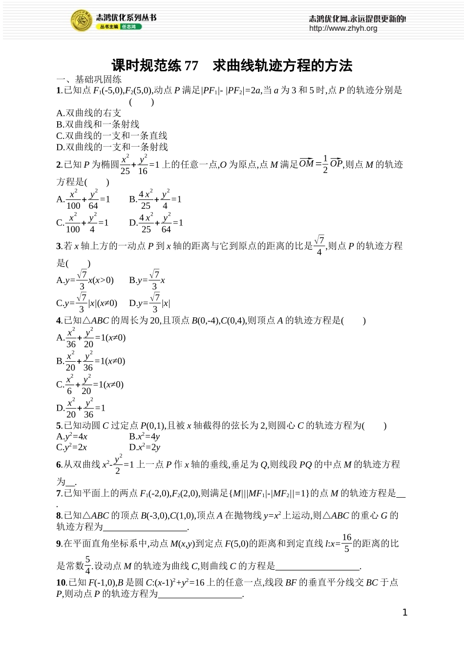 课时规范练77　求曲线轨迹方程的方法.docx_第1页