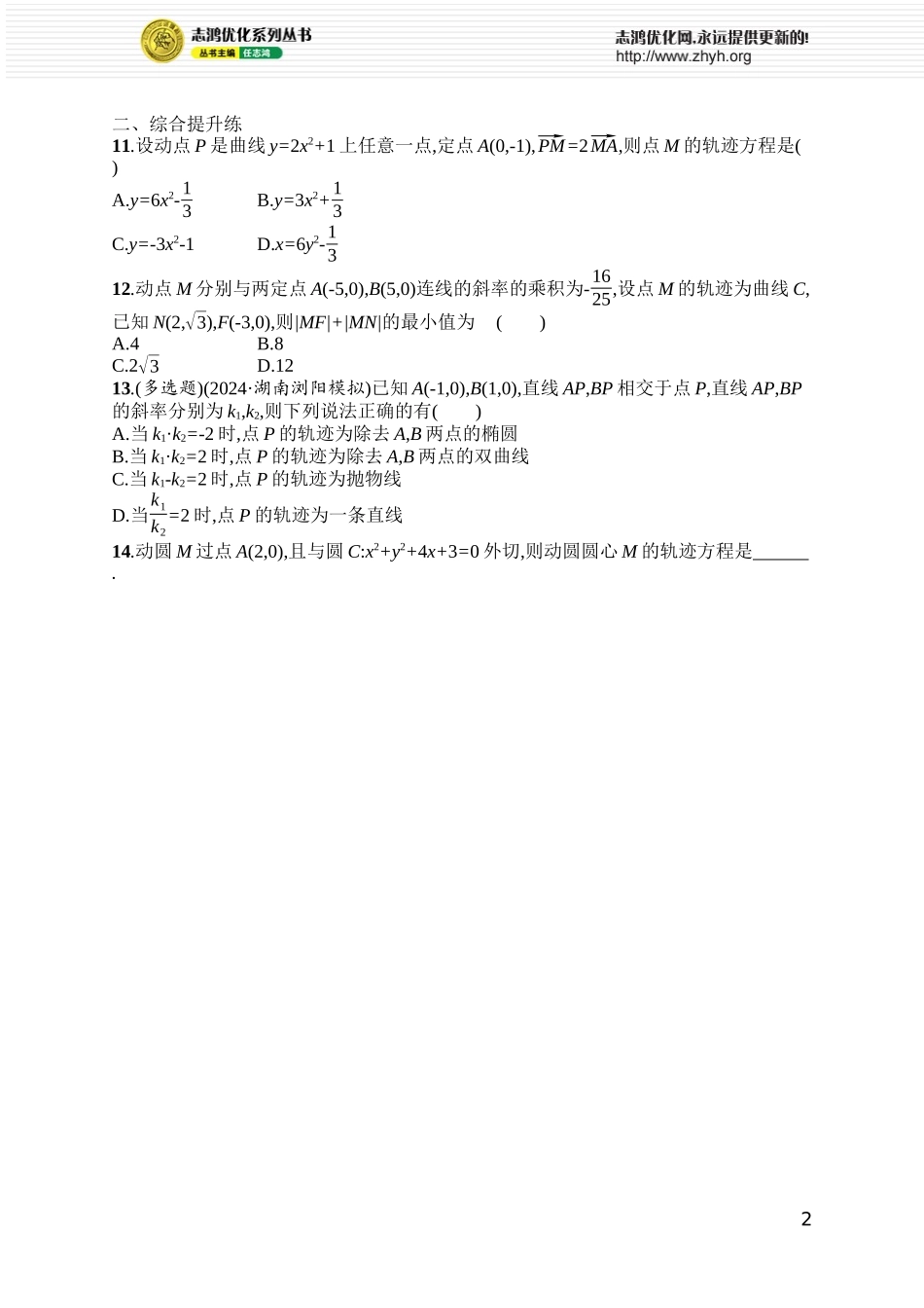 课时规范练77　求曲线轨迹方程的方法.docx_第2页