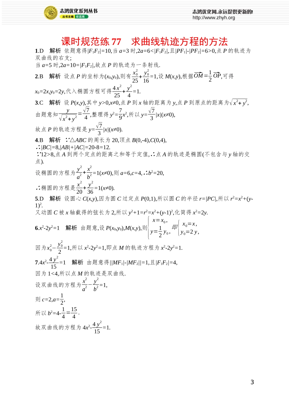 课时规范练77　求曲线轨迹方程的方法.docx_第3页