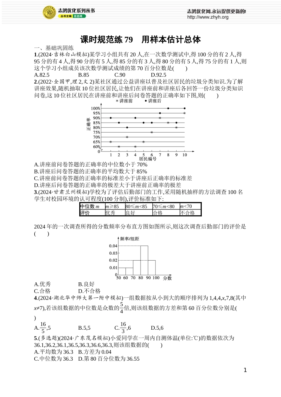 课时规范练79 用样本估计总体.docx_第1页