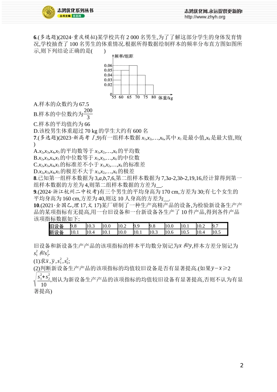 课时规范练79 用样本估计总体.docx_第2页