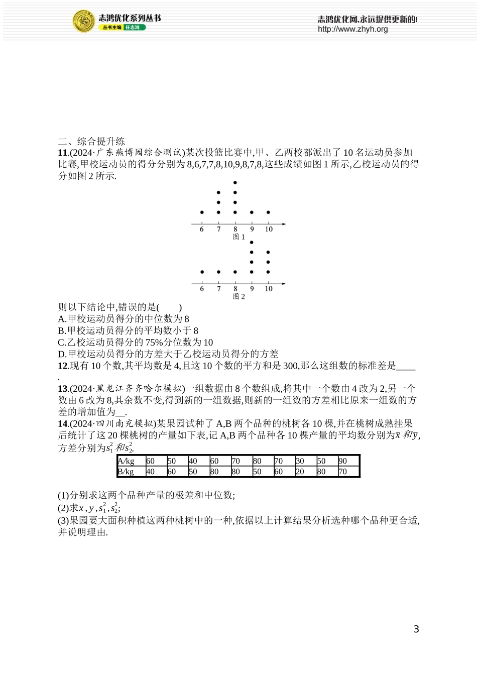 课时规范练79 用样本估计总体.docx_第3页