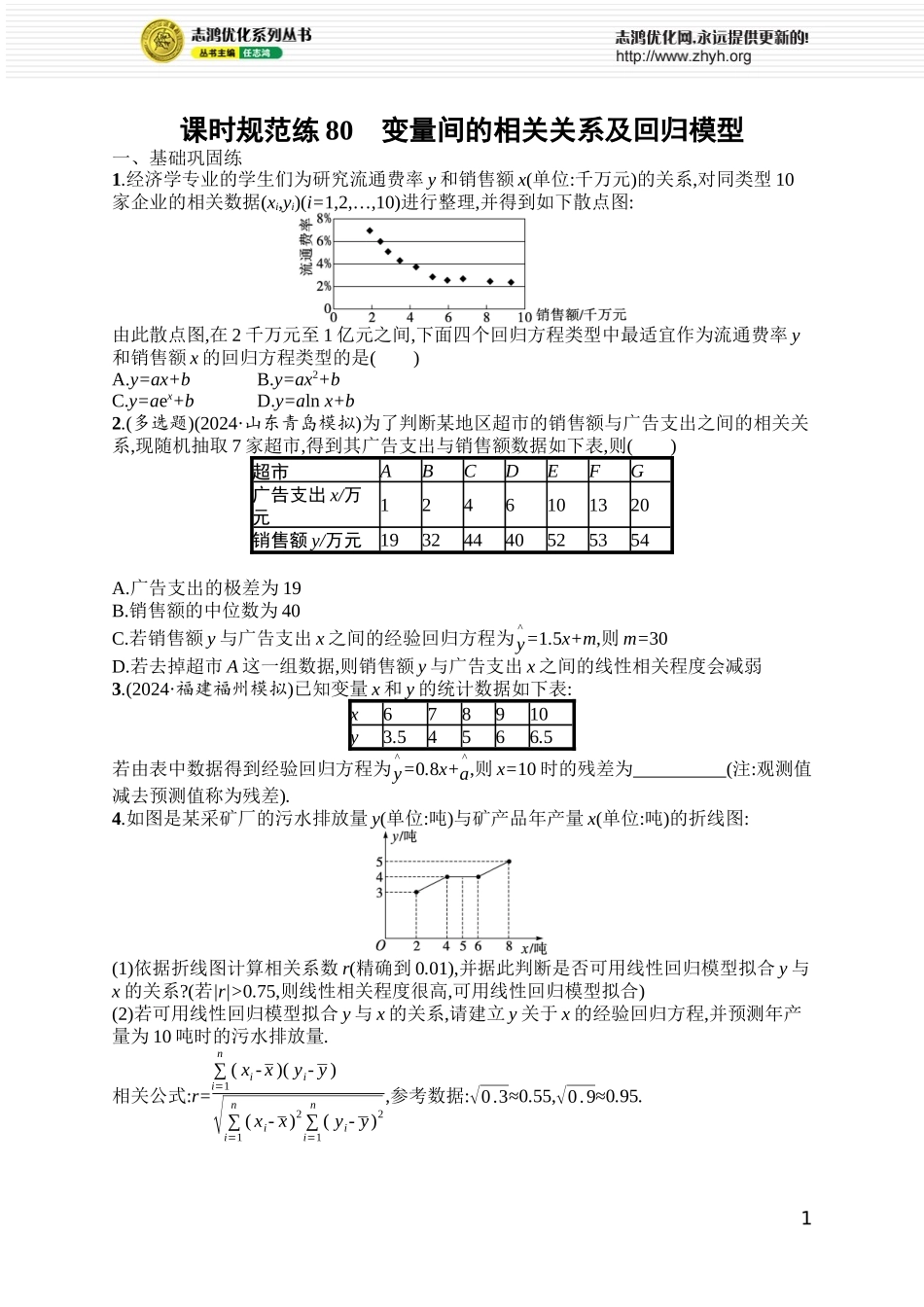 课时规范练80　变量间的相关关系及回归模型.docx_第1页