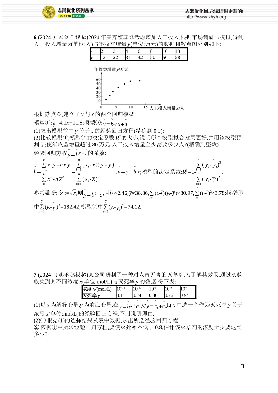 课时规范练80　变量间的相关关系及回归模型.docx_第3页