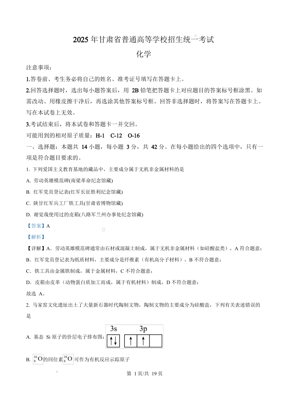 2025年高考化学试卷(甘肃卷)(解析卷).docx_第1页