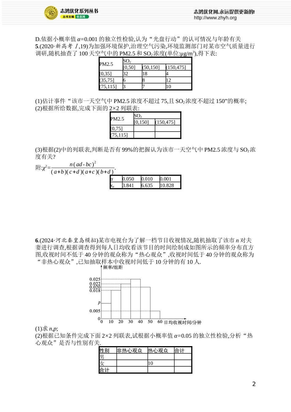 课时规范练81 列联表与独立性检验.docx_第2页
