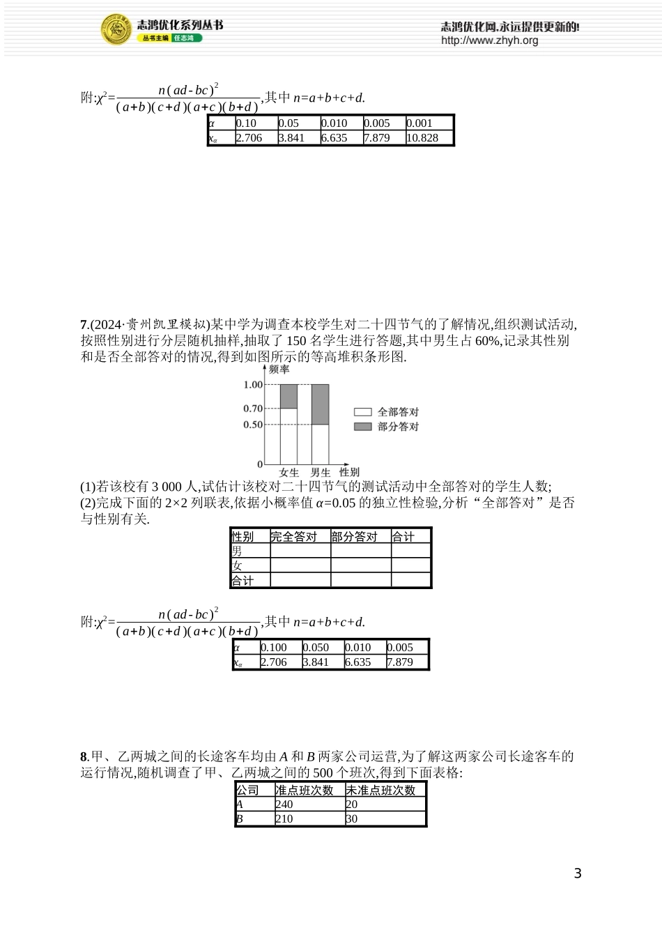 课时规范练81 列联表与独立性检验.docx_第3页