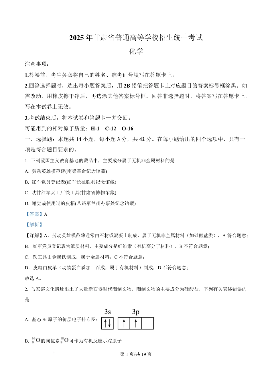 2025年高考化学试卷（甘肃卷）（解析卷）.pdf_第1页