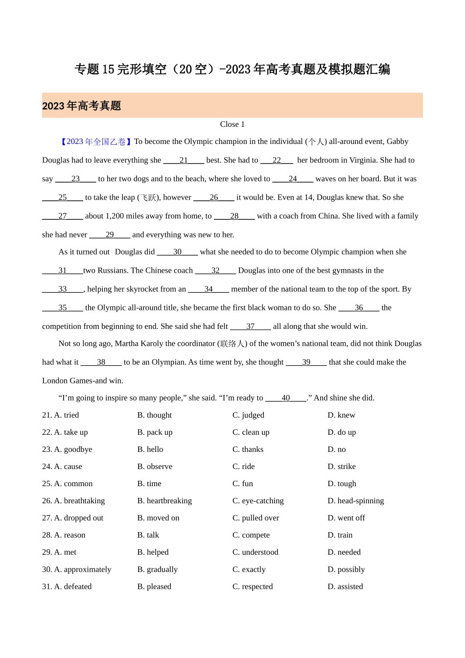 专题15 完形填空(全国卷20空)（解析版）- 2023年高考真题和模拟题英语分项汇编（全国通用）.docx_第1页