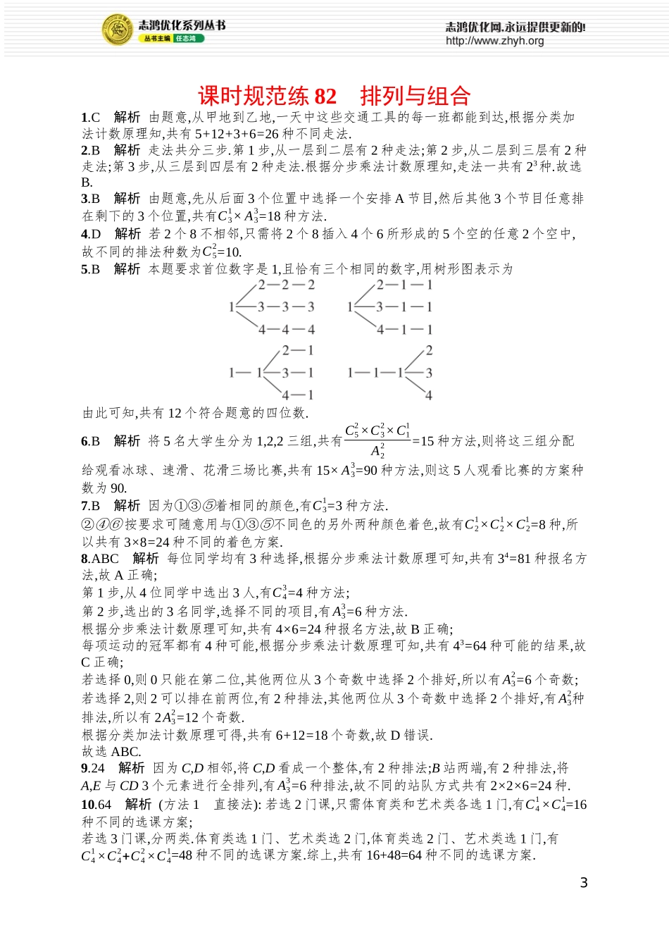 课时规范练82　排列与组合.docx_第3页
