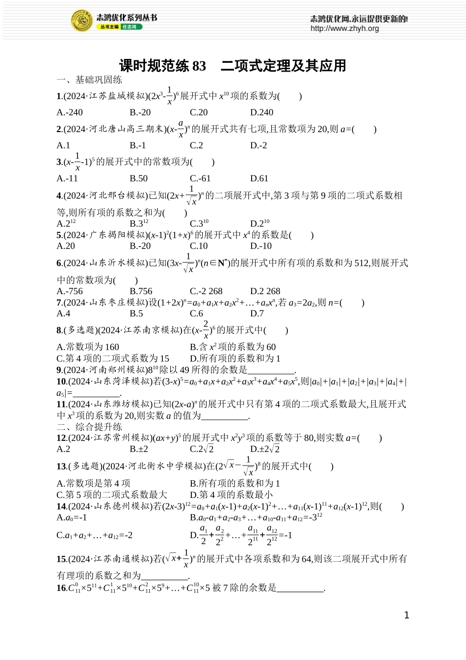 课时规范练83 二项式定理及其应用.docx_第1页