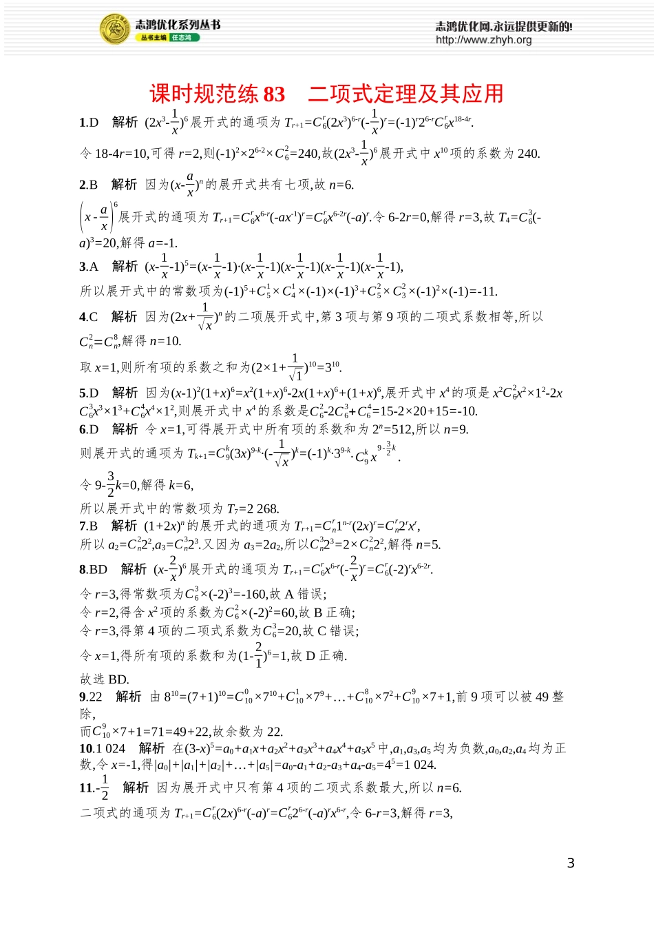 课时规范练83 二项式定理及其应用.docx_第3页