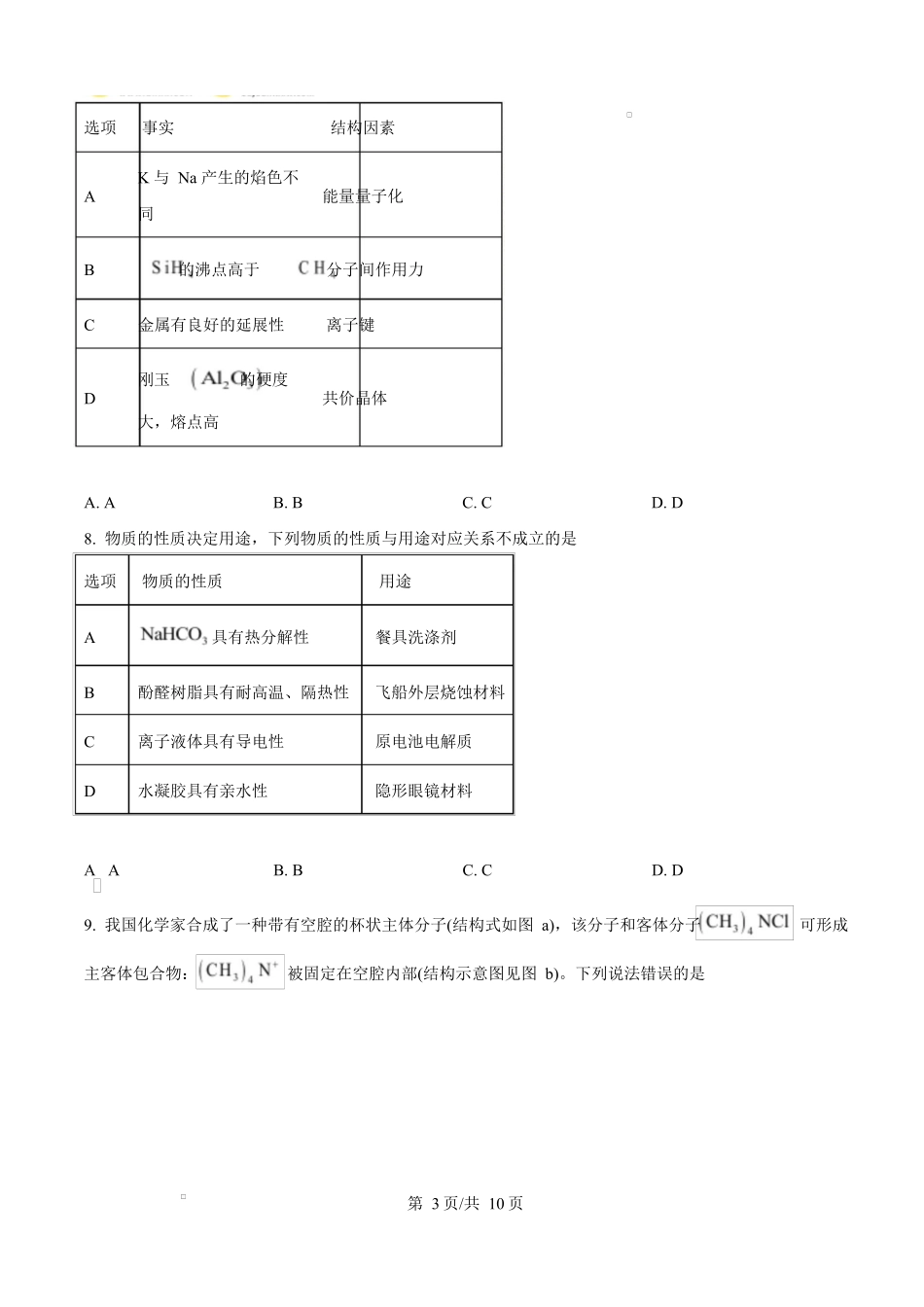 2025年高考化学试卷（甘肃卷）（空白卷）.docx_第3页