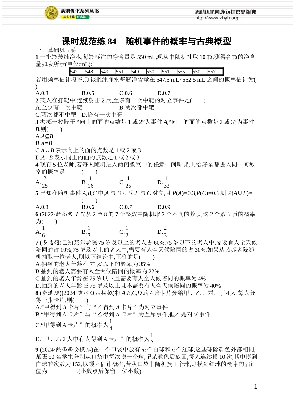 课时规范练84　随机事件的概率与古典概型.docx_第1页