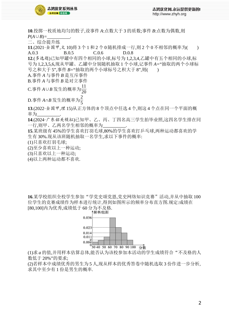 课时规范练84　随机事件的概率与古典概型.docx_第2页