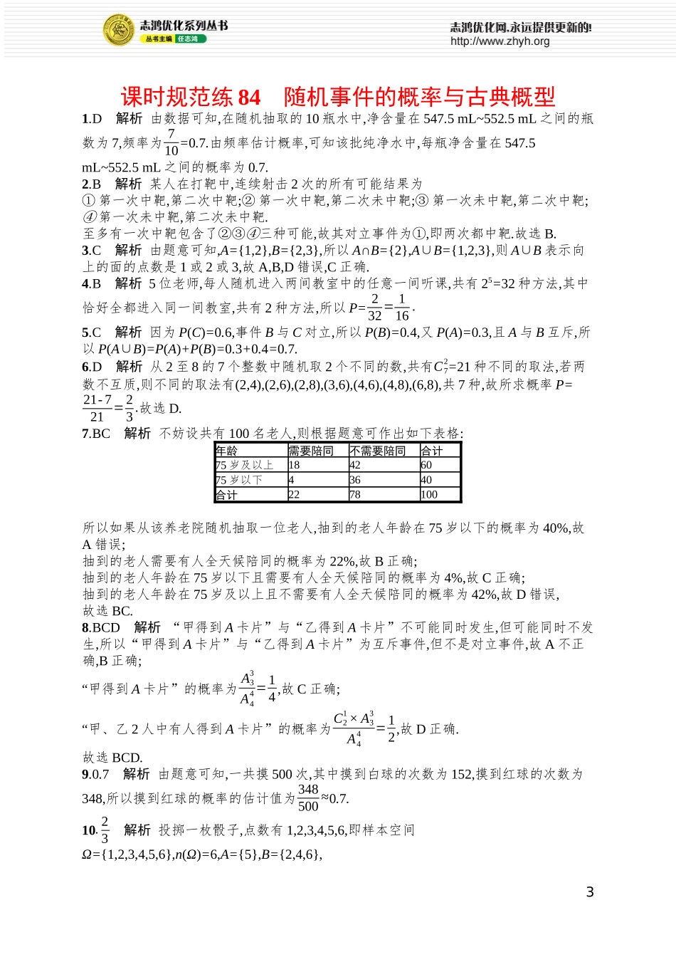 课时规范练84　随机事件的概率与古典概型.docx_第3页
