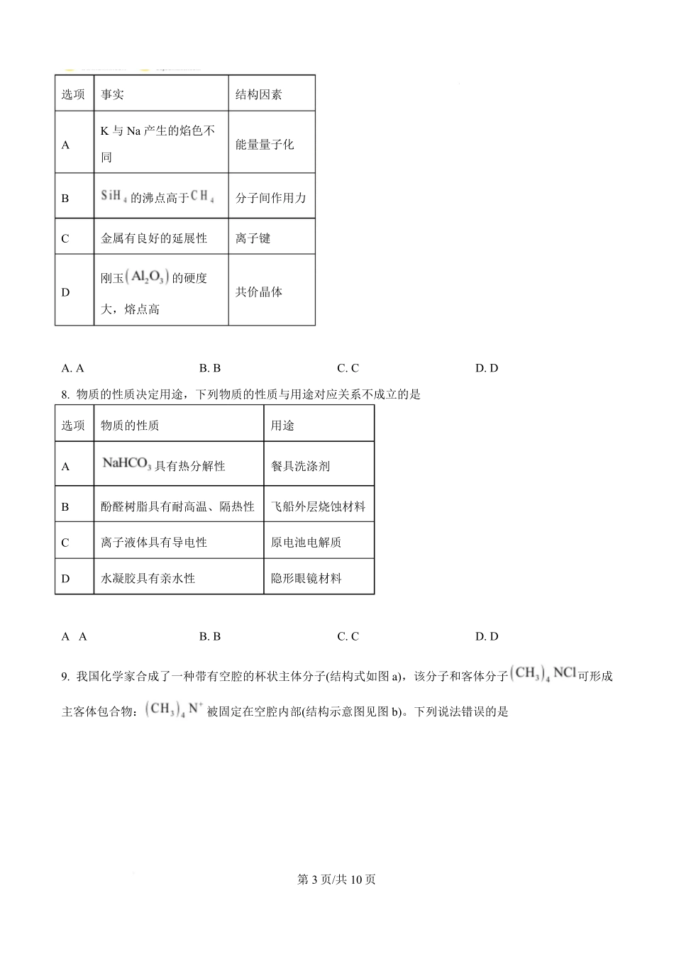 2025年高考化学试卷(甘肃卷)(空白卷).pdf_第3页
