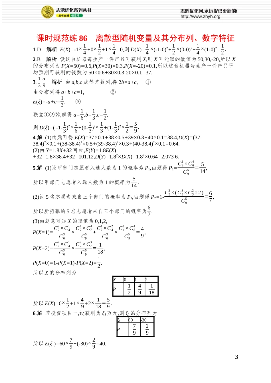 课时规范练86　离散型随机变量及其分布列、数字特征.docx_第3页