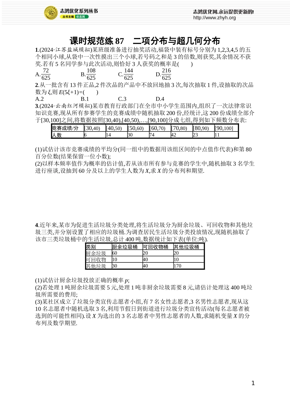 课时规范练87　二项分布与超几何分布.docx_第1页