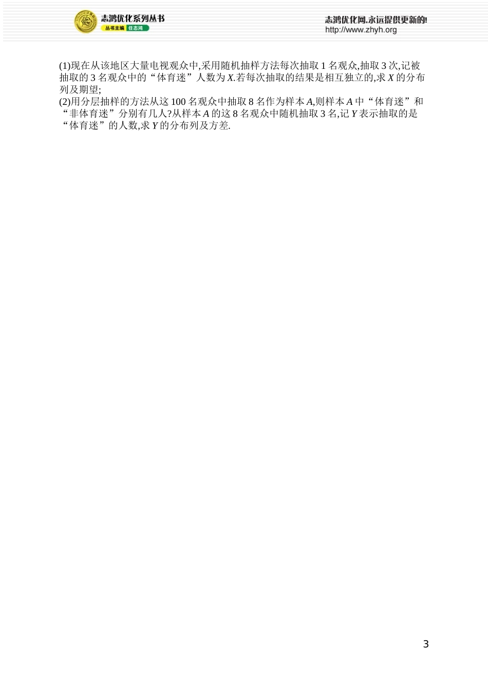 课时规范练87　二项分布与超几何分布.docx_第3页