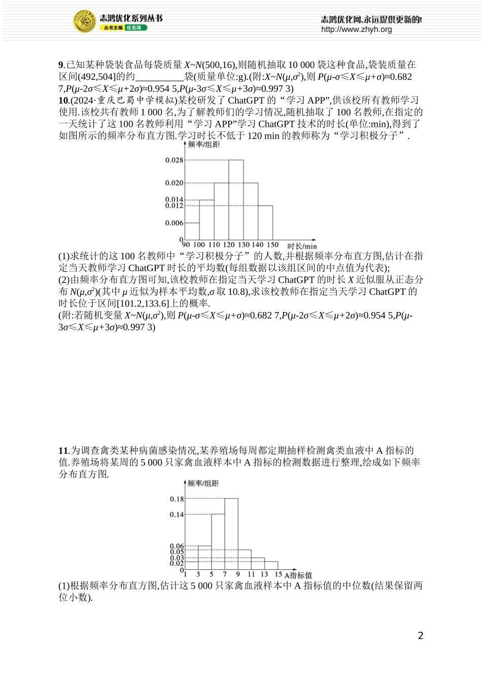 课时规范练88　正态分布.docx_第2页