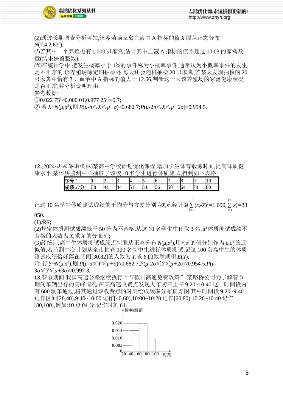 课时规范练88　正态分布.docx_第3页