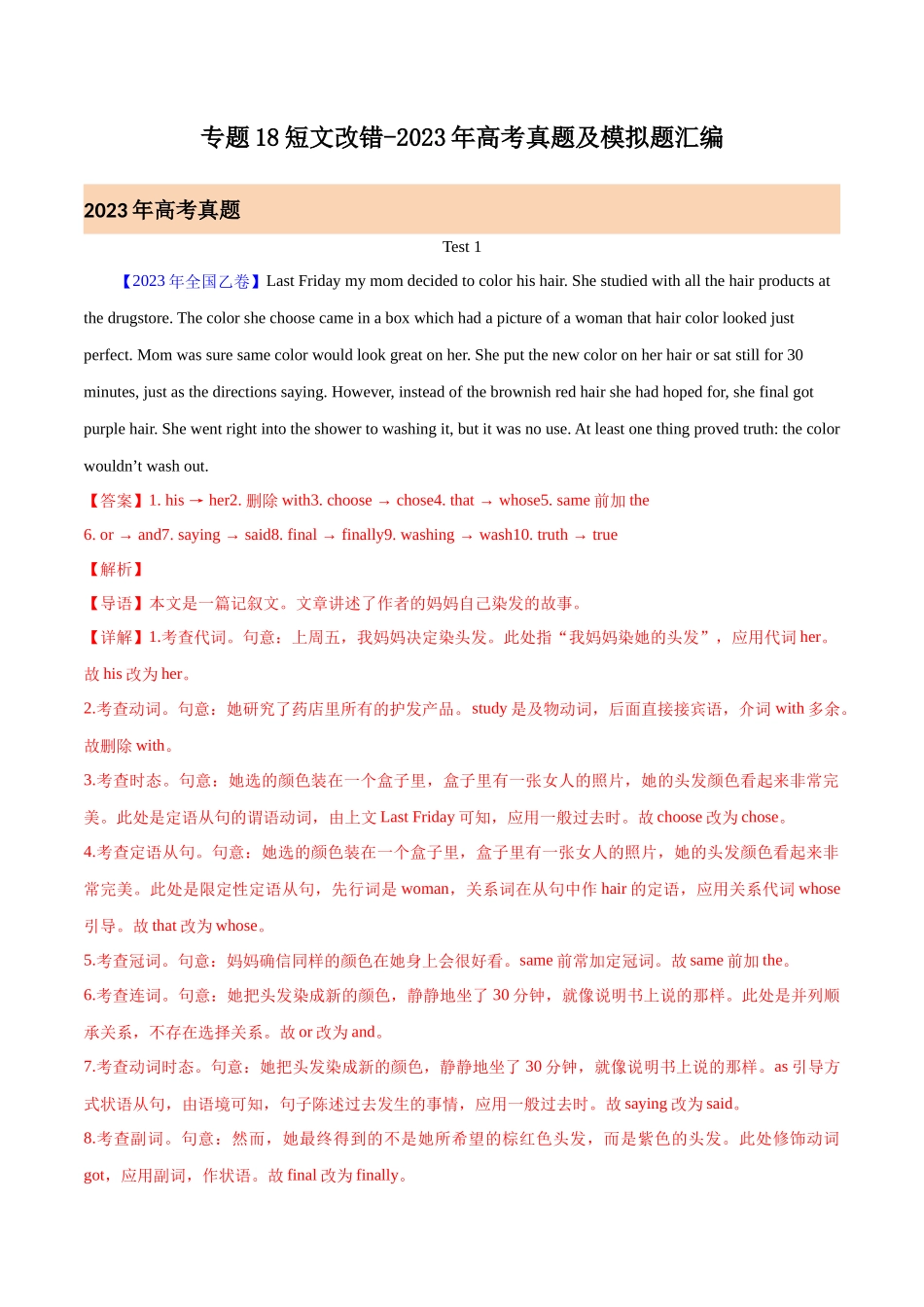 专题18 短文改错（解析版）-  2023年高考真题和模拟题英语分项汇编（全国通用）.docx_第1页