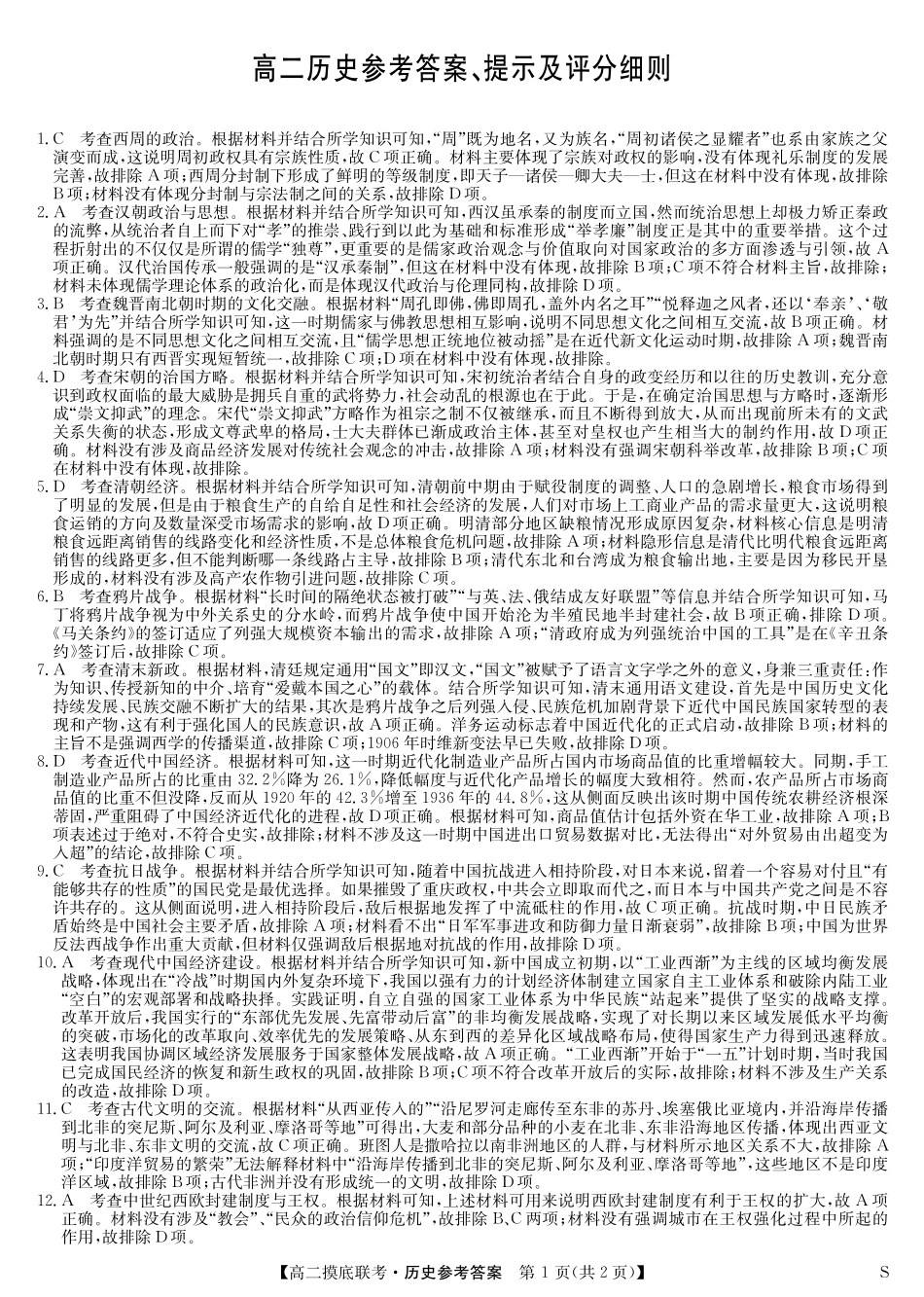 历史答案-摸底联考（S）.pdf_第1页
