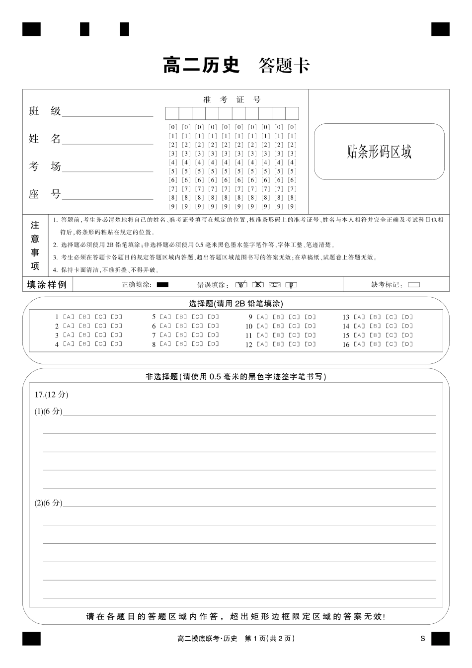历史黑卡-摸底联考（S）.pdf_第1页