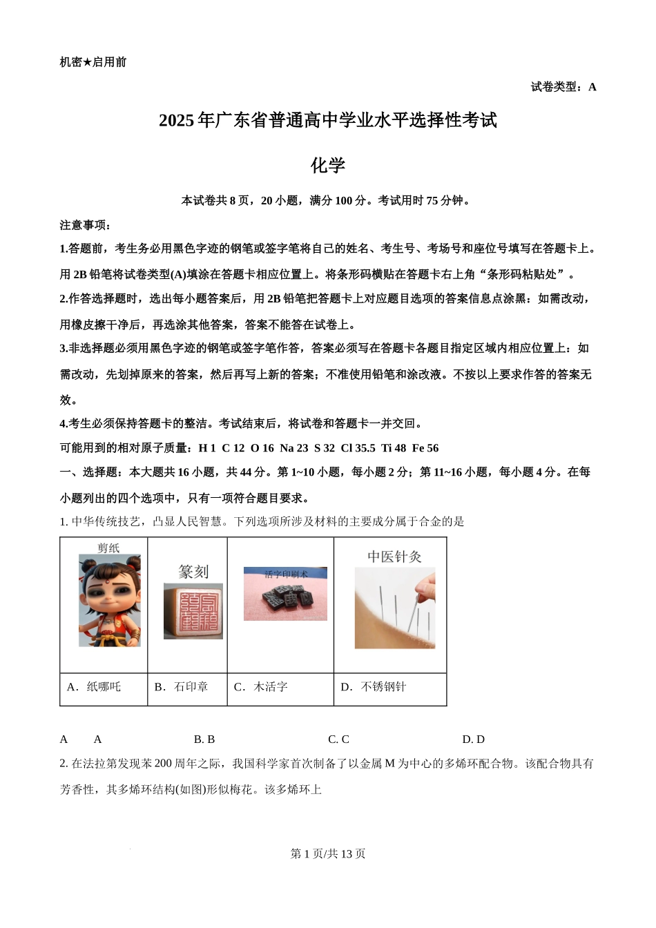 2025年高考化学试卷（广东卷）（空白卷）.docx_第1页