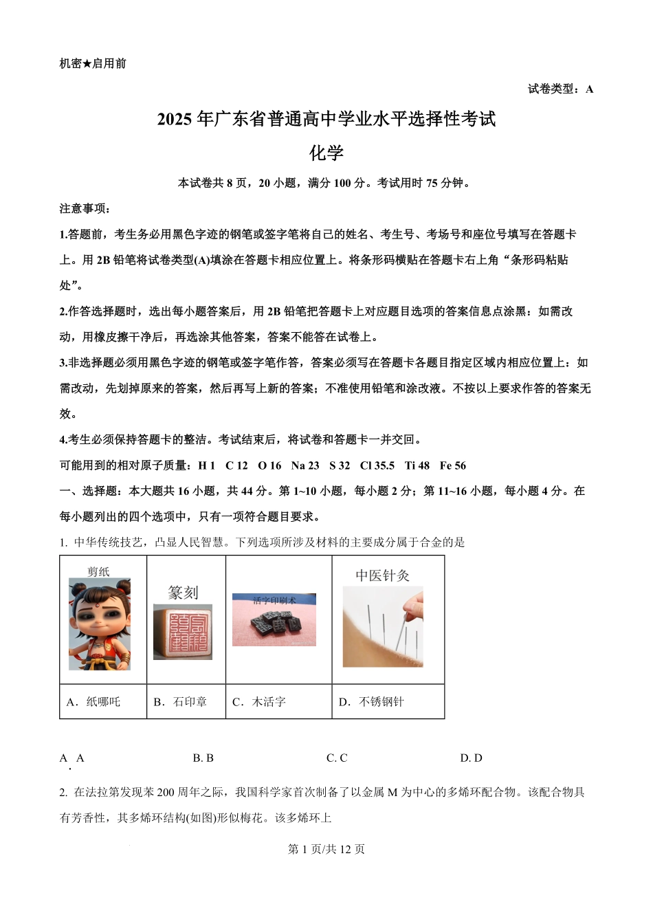2025年高考化学试卷（广东卷）（空白卷）.pdf_第1页